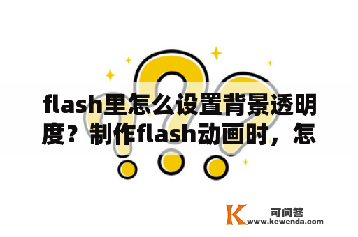 flash里怎么设置背景透明度？制作flash动画时，怎么样可以把背景设置以透明的？