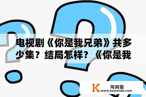 电视剧《你是我兄弟》共多少集？结局怎样？《你是我兄弟》这部电视剧讲的是什么？