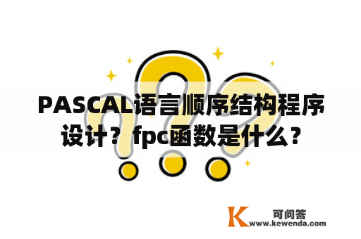 PASCAL语言顺序结构程序设计？fpc函数是什么？
