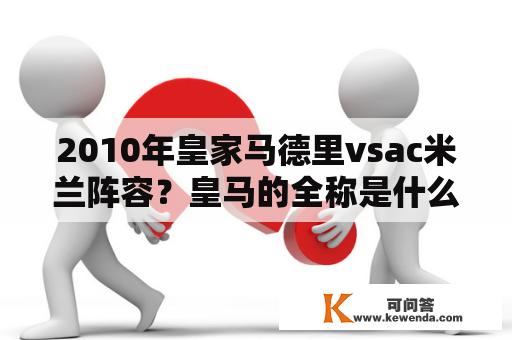 2010年皇家马德里vsac米兰阵容？皇马的全称是什么？