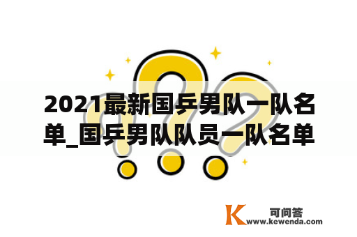 2021最新国乒男队一队名单_国乒男队队员一队名单