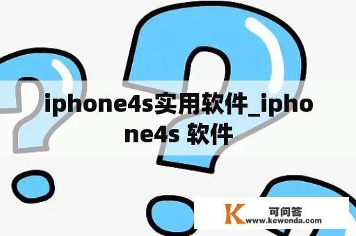iphone4s实用软件_iphone4s 软件