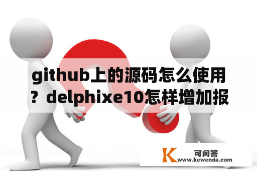 github上的源码怎么使用？delphixe10怎样增加报表组件？