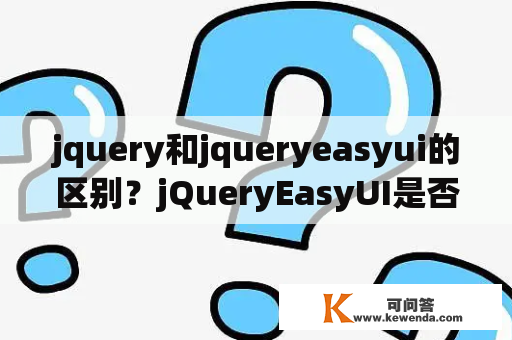 jquery和jqueryeasyui的区别？jQueryEasyUI是否免费？