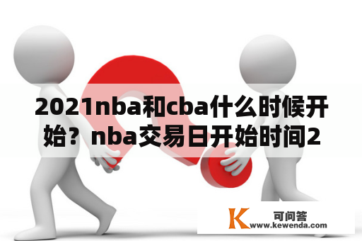 2021nba和cba什么时候开始？nba交易日开始时间2021？