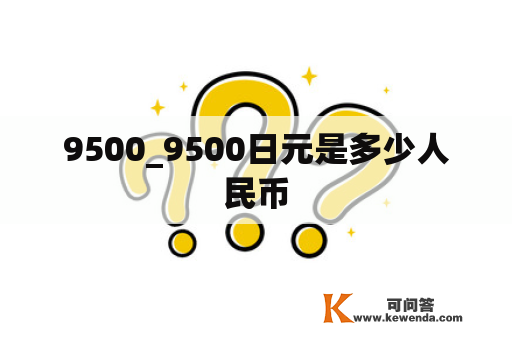 9500_9500日元是多少人民币