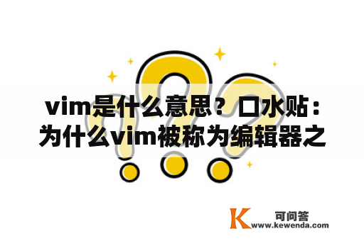 vim是什么意思？口水贴：为什么vim被称为编辑器之神？