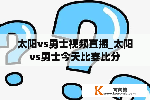 太阳vs勇士视频直播_太阳vs勇士今天比赛比分