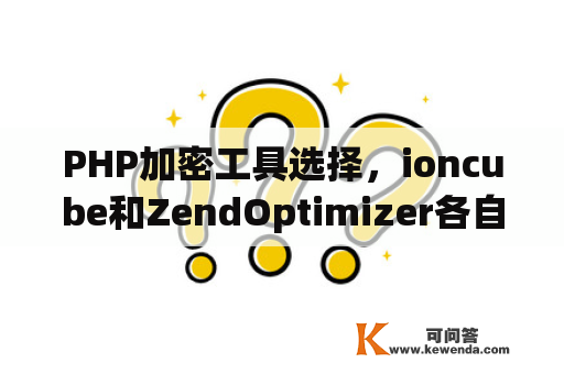 PHP加密工具选择，ioncube和ZendOptimizer各自的优点是什么？zend optimizer