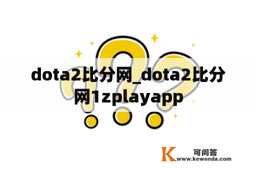 dota2比分网_dota2比分网1zplayapp