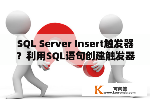 SQL Server Insert触发器？利用SQL语句创建触发器，实现能够及时更新每种产品的库存数量？