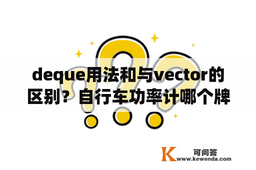 deque用法和与vector的区别？自行车功率计哪个牌子的好？