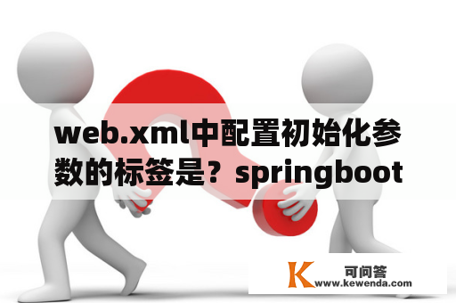 web.xml中配置初始化参数的标签是？springboot怎么加前端代码？