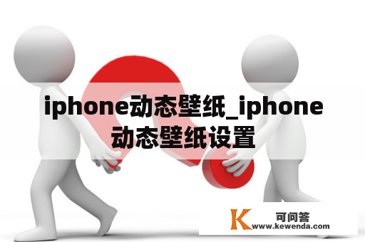 iphone动态壁纸_iphone动态壁纸设置