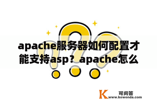 apache服务器如何配置才能支持asp？apache怎么搭建一个ftp？