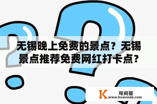 无锡晚上免费的景点？无锡景点推荐免费网红打卡点？