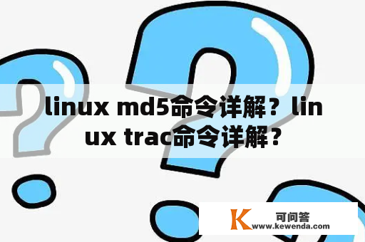 linux md5命令详解？linux trac命令详解？