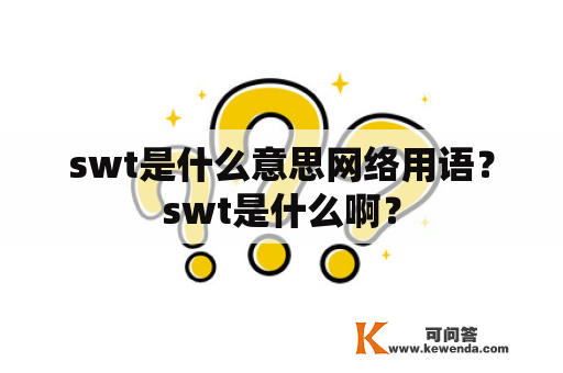 swt是什么意思网络用语？swt是什么啊？