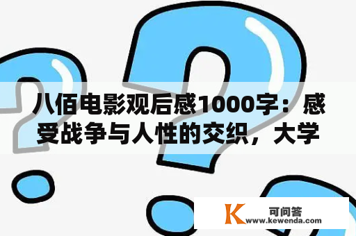 八佰电影观后感1000字：感受战争与人性的交织，大学生的视角