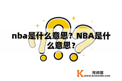 nba是什么意思？NBA是什么意思？