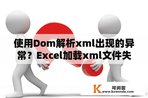 使用Dom解析xml出现的异常？Excel加载xml文件失败？