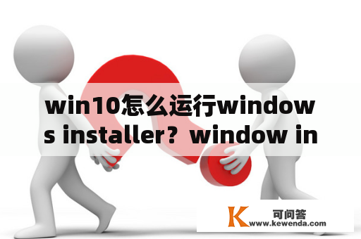 win10怎么运行windows installer？window installer怎么关闭？