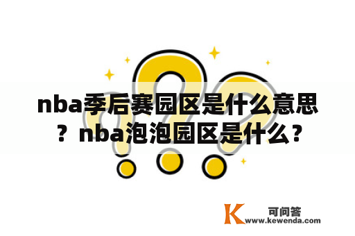 nba季后赛园区是什么意思？nba泡泡园区是什么？