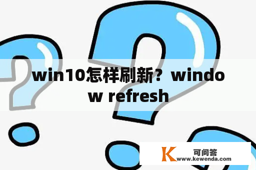 win10怎样刷新？window refresh