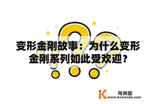 变形金刚故事：为什么变形金刚系列如此受欢迎？