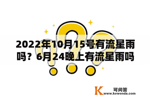 2022年10月15号有流星雨吗？6月24晚上有流星雨吗？