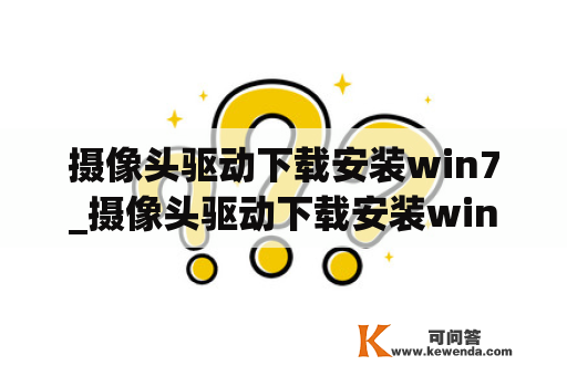 摄像头驱动下载安装win7_摄像头驱动下载安装win7