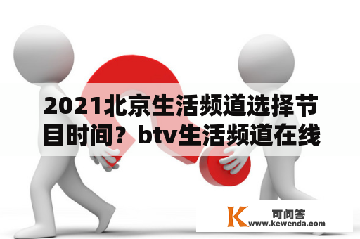2021北京生活频道选择节目时间？btv生活频道在线直播
