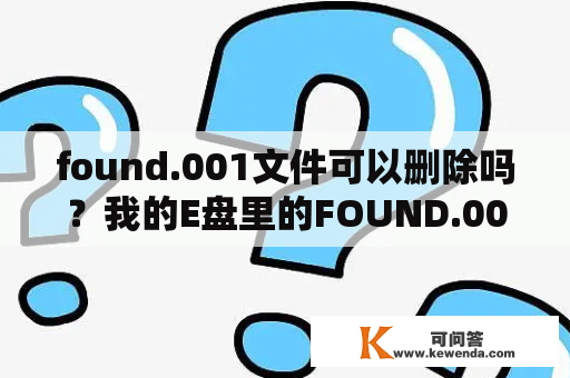 found.001文件可以删除吗？我的E盘里的FOUND.000是什么啊？