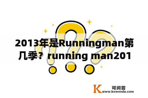 2013年是Runningman第几季？running man20130203是2013的第几集？