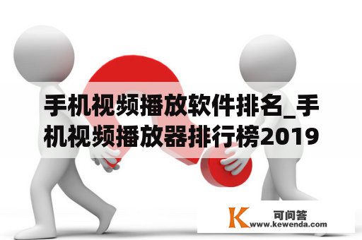 手机视频播放软件排名_手机视频播放器排行榜2019款