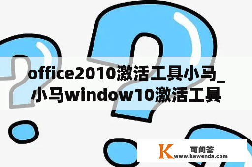 office2010激活工具小马_小马window10激活工具