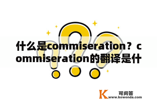 什么是commiseration？commiseration的翻译是什么？