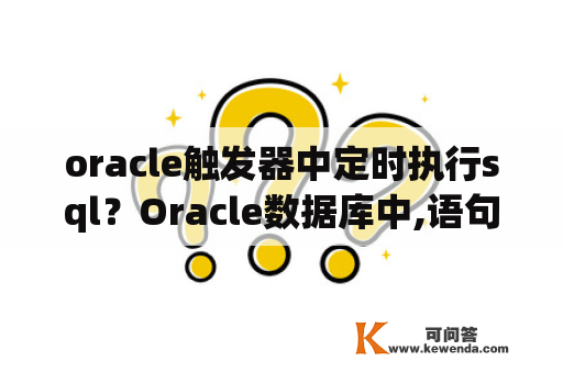 oracle触发器中定时执行sql？Oracle数据库中,语句级别触发器包含行级别触发器吗？