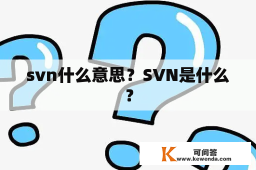 svn什么意思？SVN是什么？