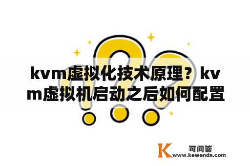 kvm虚拟化技术原理？kvm虚拟机启动之后如何配置IP地址？