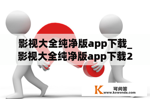 影视大全纯净版app下载_影视大全纯净版app下载2021