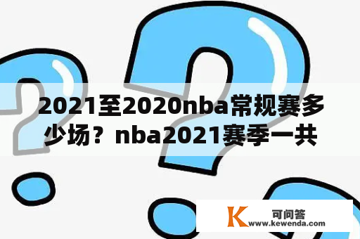 2021至2020nba常规赛多少场？nba2021赛季一共有多少场？