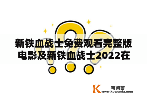 新铁血战士免费观看完整版电影及新铁血战士2022在线观看免费完整版