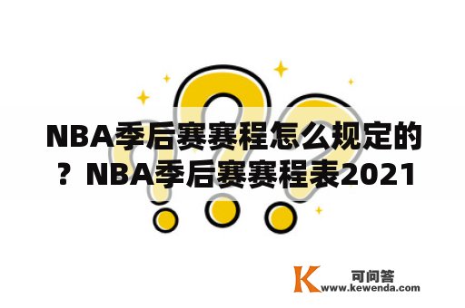 NBA季后赛赛程怎么规定的？NBA季后赛赛程表2021年预测对决？