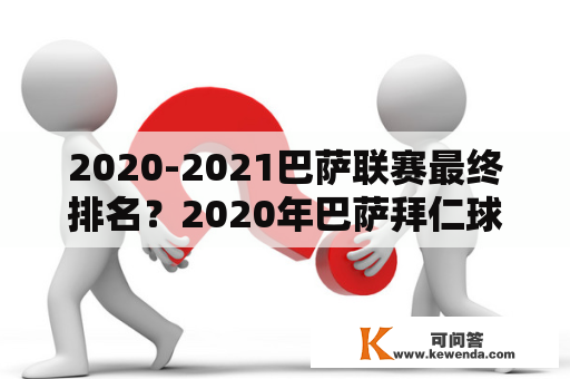 2020-2021巴萨联赛最终排名？2020年巴萨拜仁球场叫什么？