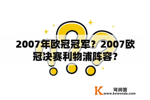 2007年欧冠冠军？2007欧冠决赛利物浦阵容？