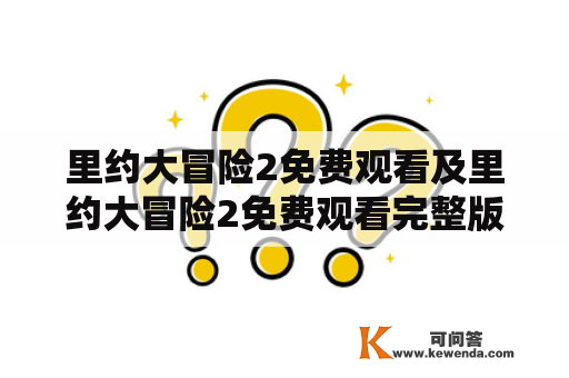 里约大冒险2免费观看及里约大冒险2免费观看完整版国语