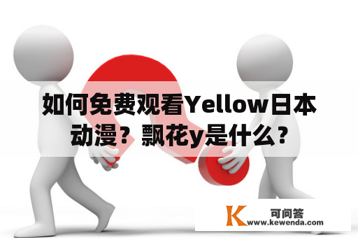 如何免费观看Yellow日本动漫？飘花y是什么？