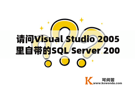 请问Visual Studio 2005里自带的SQL Server 2005怎么使用？sql server 2005如何新建数据库？