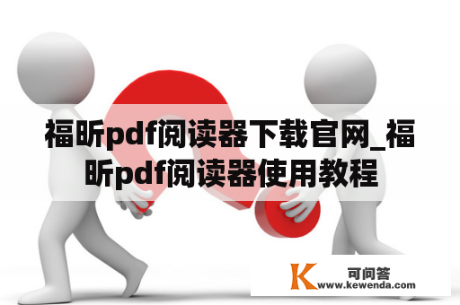 福昕pdf阅读器下载官网_福昕pdf阅读器使用教程